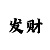 大发精准计划回血团队本金100